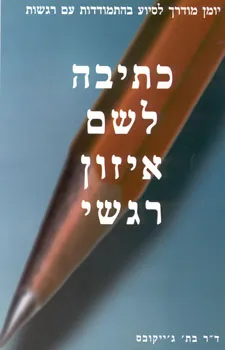 כתיבה לשם איזון רגשי