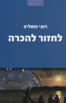 לחזור להכרה