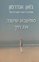 סופשבוע שישנה את חייך