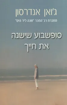 סופשבוע שישנה את חייך