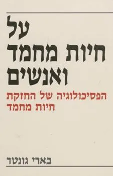 על חיות מחמד ואנשים