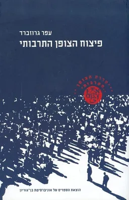 פיצוח הצופן התרבותי