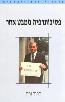 עטיפת הספר פסיכותרפיה ממבט אחר מאת דרור גרין