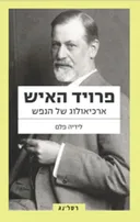 פרויד האיש