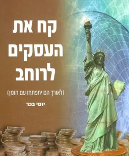 קח את העסקים לרוחב