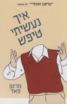 עטיפת הספר איך נעשיתי טיפש מאת מרטן פאז`
