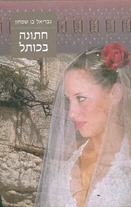 חתונה בכותל