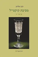 מסיבת קוקטייל