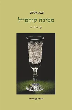עטיפת הספר מסיבת קוקטייל מאת ת.ס. אליוט