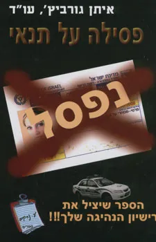 פסילה על תנאי