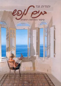 בתים לנפש