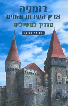 רומניה ארץ הטירות והמים