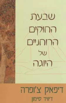 עטיפת הספר שבעת החוקים הרוחניים של היוגה מאת דיפאק צ'ופרה