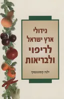 גידולי ארץ ישראל לריפוי ולבריאות