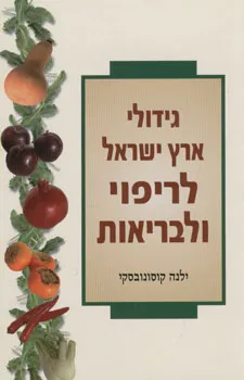 עטיפת גידולי ארץ ישראל לריפוי ולבריאות