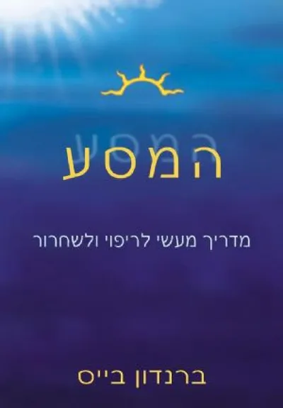המסע : מדריך מעשי לשחרור ולריפוי