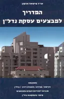 המדריך למבצעים עסקת נדל"ן