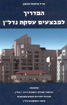 עטיפת הספר המדריך למבצעים עסקת נדל"ן מאת מישאל עו"ד אדמון