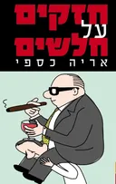 חזקים על חלשים