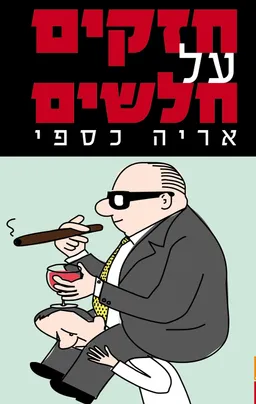 עטיפת הספר חזקים על חלשים מאת אריה כספי