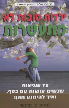 ילדות טובות לא מתעשרות