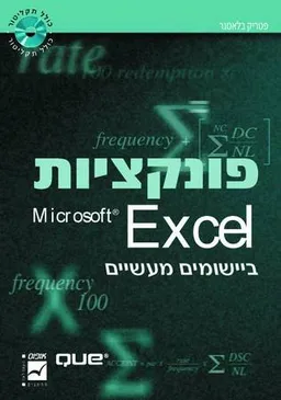 פונקציות Excel ביישומים מעשיים