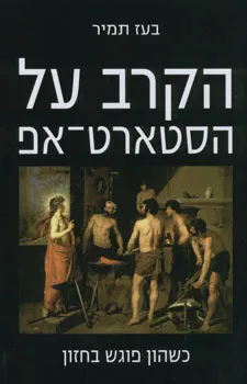 הקרב על הסטארט-אפ