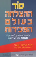 סוד ההצלחה בעולם המכירות