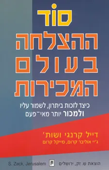 עטיפת הספר סוד ההצלחה בעולם המכירות מאת דייל קארנגי