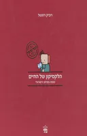 הלקסיקון של החיים