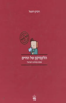 הלקסיקון של החיים