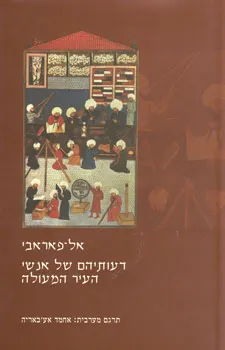 דעותיהם של אנשי העיר המעולה