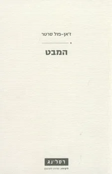 עטיפת הספר המבט מאת ז'אן-פול סארטר