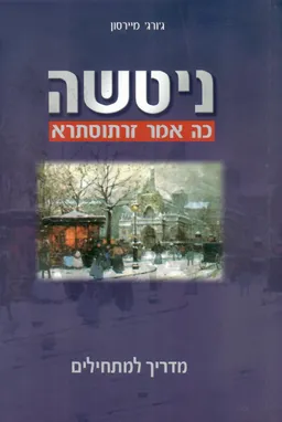 ניטשה כה אמר זרתוסתרא