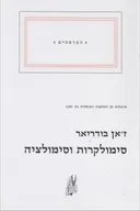 סימולקרות וסימולציה