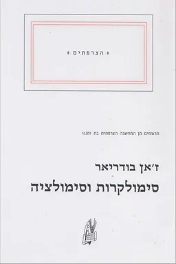 סימולקרות וסימולציה