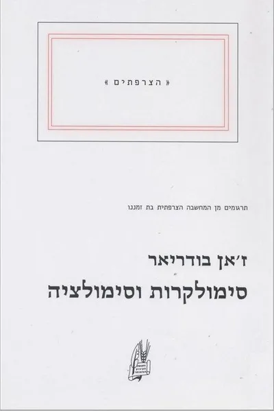 סימולקרות וסימולציה