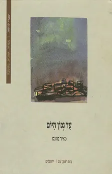 עד נכון היום