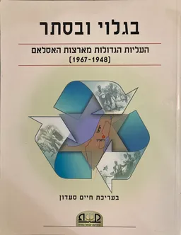 העליות הגדולות מארצות האסלאם [סט 10 חוברות]