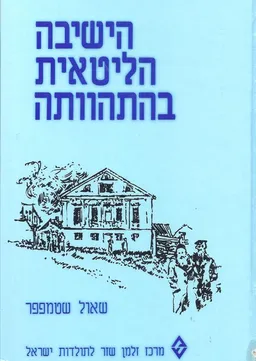 הישיבה הליטאית בהתהוותה