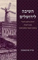השיבה לירושלים