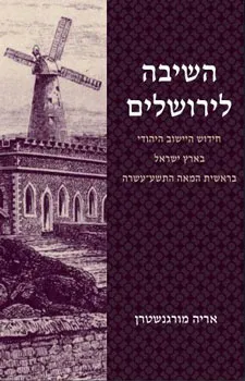 השיבה לירושלים : חידוש היישוב היהודי בארץ ישראל בראשית המאה התשע-עשרה