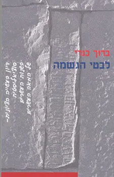 לבטי הגשמה : דיון בעשייה הציונית-סוציאליסטית בשנות העשרים של המאה העשרים