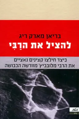 להציל את הרבי