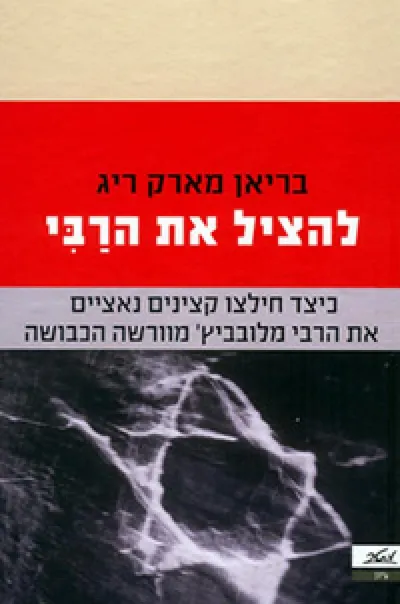להציל את הרבי : כיצד חילצו קצינים נאציים את הרבי מלובביץ' מוורשה הכבושה