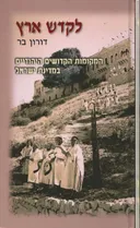 לקדש ארץ