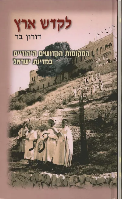 לקדש ארץ : המקומות הקדושים היהודיים במדינת ישראל 1948-1968