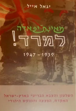 מאינתיפאדה למרד! 1947-1939