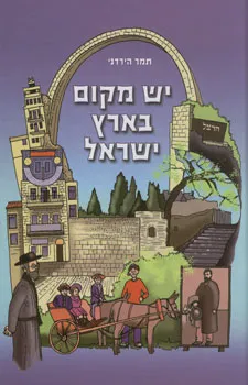 יש מקום בארץ ישראל