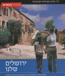 ירושלים שלנו אוגדן מדריכי בקשיש